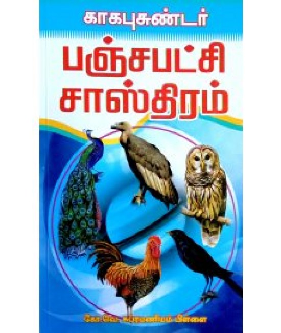 காகபுசுண்டர் பஞ்சபட்சி சாஸ்திரம் KAGABUSUNDAR PANJAPATSHI saistharam